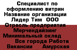 Специалист по оформлению витрин › Название организации ­ Лидер Тим, ООО › Отрасль предприятия ­ Мерчендайзинг › Минимальный оклад ­ 15 000 - Все города Работа » Вакансии   . Амурская обл.,Октябрьский р-н